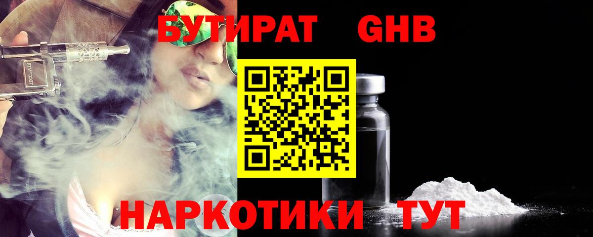 Бутират бутандиол  Вход с VPN  БУТИРАТ  Горячий Ключ 