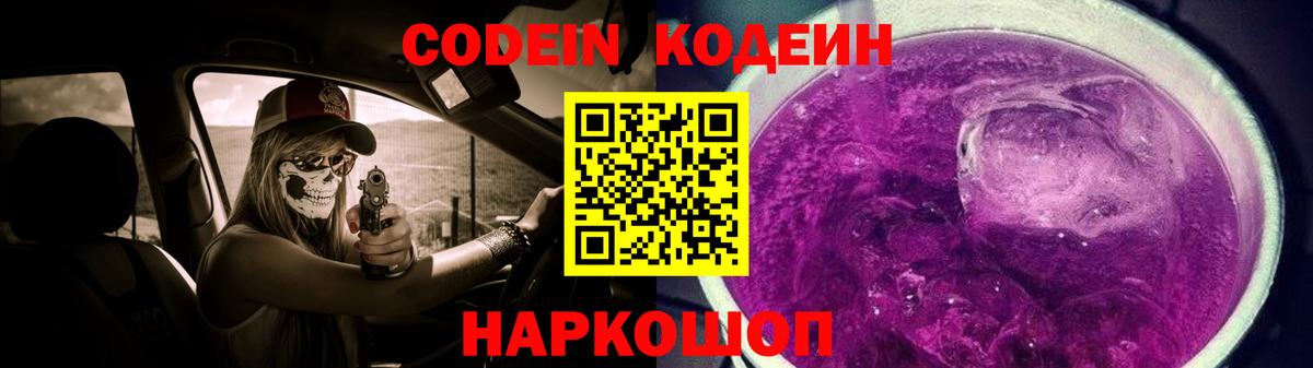 Codein Purple Drank  Вход с VPN  Codein Purple Drank  Горячий Ключ 